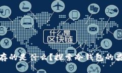 冷钱包中保存的是什么?探索冷钱包的类型与安