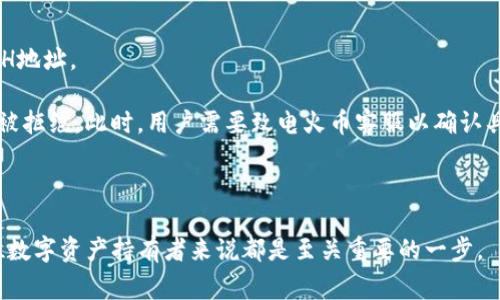   火币如何将数字资产转入TP钱包？操作指南与注意事项  / 
 guanjianci  火币, TP钱包, 数字资产, 转账, 加密货币  /guanjianci 

随着加密货币的普及，越来越多的人开始接触和使用数字资产钱包。火币作为一个知名的数字资产交易所，为用户提供了方便快捷的交易服务。而TP钱包则是一个具有多种功能的数字资产钱包，支持多种加密货币的存储和转账。将火币中的数字资产转入TP钱包，对于需要安全存储和随时交易的用户而言，是一个重要的步骤。本文将详细介绍如何将火币中的数字资产转入TP钱包，步骤详解，并附上操作过程中的注意事项。

1. 火币账户与TP钱包账户的准备
在进行数字资产转账之前，首先需要确保您已经在火币和TP钱包中都注册了账户。这两个账户的准备工作非常重要，否则无法完成后续的转账操作。

在火币上注册账户相对简单。用户只需要前往火币的官方网站，按提示完成注册并进行身份认证。在身份认证流程中，用户需要提供相关的个人信息和证件，以确保账户的安全性和合法性。

同样，在TP钱包上注册账户也需要用户提供一些基本的信息。TP钱包的注册流程一般较为简便，同时还支持助记词的创建和保存，以便保障用户资金的安全。创建好TP钱包后，务必妥善保存好助记词，因为这是恢复您钱包的重要凭证。

2. 查询TP钱包的接收地址
在进行转账之前，用户需要先获取TP钱包的接收地址。该地址是一个字符串形式的序列，专用于接收特定的加密货币。

打开TP钱包后，找到您希望接收的资产类型（例如ETH、BTC等）。在钱包的主界面，选择“接收”功能，这时TP钱包会生成一个对应于所选资产的地址。用户可以选择通过复制功能，将该地址复制到剪贴板中，以便在后续步骤中粘贴使用。

需要注意的是，每种资产在TP钱包中都有独立的接收地址，因此一定要选对资产，不要将BTC转到ETH的地址下，以免造成资产损失。

3. 在火币进行转账操作
获取到TP钱包的接收地址后，接下来就可以开始在火币平台上进行转账操作了。登陆火币账户，找到“资产”选项，并进入到“钱包”界面。

在资产界面中，用户可以看到自己在火币上的所有数字资产。在当前界面中，找到您希望转账的资产，点击“提币”或“转出”按钮。接着将自己刚刚复制的TP钱包地址粘贴到“接收地址”栏中。

在提币的过程中，用户还需要输入提币的数量，并选择相应的网络（比如ETH选择ERC20、TRC20等）。确认信息无误后，用户还需填写相应的安全验证码以确认交易。

在操作过程中，要仔细核对接收地址和提币数量，确保这些信息无误，因为一旦提交后，错误的地址可能会导致资金永久丢失。审核代码、邮件验证等安全措施也请务必认真对待。

4. 等待转账确认
操作完成后，用户需在火币账户中查看转账记录，以确认转账请求已提交。此时，转账通常需要经过区块链的验证。有些转账会立即显示，而有些可能需要几分钟甚至更长时间才能完成确认。

为了确认转账状态，用户可以通过TP钱包的资产页面查看是否到账。同时，用户也可以使用区块链浏览器查询交易状态。输入火币的提币交易ID，可以在浏览器中查看该交易是否已经被确认。

5. 转账后的注意事项
转账完成后，用户需要注意几个事项来保障资金安全。首先，确保上次交易所需的费用是否支付完毕，查看TP钱包的相关交易记录，确保资金到账。

其次，对于新手用户而言，建议在实际进行大额转账之前，先进行小额转账试水，以避免因操作问题导致资产的损失。

最后，要定期关注TP钱包的更新及安全措施，确保您的资产随时处于安全状态，及时更新密码及二次验证设置。

相关问题解答

1. 火币提币的手续费是多少？
很多用户在进行提币操作时，会关心手续费的问题。火币作为一个大型的数字资产交易所，其提币手续费一般会根据不同的资产类型而有所不同。用户可以在火币的官方网站或APP中查询到最新的手续费标准。

例如，BTC的提币手续费通常固定，而ETH根据网络的拥堵程度可能会有所浮动。了解这些手续费信息对于用户进行合理的资产管理非常重要。

此外，在特定的活动或推广期间，火币可能会推出免手续费的活动，这时候用户在提币时可享受优惠。因此，建议用户留意相关官方通知，抓住机会降低转账成本。

2. TP钱包的安全性如何？
TP钱包是一款被广泛使用的数字资产钱包，其安全性问题也引起了不少用户的关注。一般来说，TP钱包采用了多重加密技术，以保护用户的私钥和资产安全。用户可以通过设置复杂的密码、开启指纹识别等方式，增强账户的安全性。

同时，TP钱包还提供了助记词的设置，这对于找回或恢复钱包至关重要。但是，用户需要注意的是，保护助记词是非常重要的，一旦丢失将无法找回钱包和资产。

总的来说，TP钱包在安全性方面采取了多种有效的措施，但用户自身的安全意识也是非常关键的。定期更新密码、不轻易分享助记词、以及在不必要时关闭网络连接，都是增强账户安全的重要举措。

3. 火币与TP钱包的区别在哪里？
火币作为一个交易平台，主要功能是为用户提供数字资产交易、资产管理和相关金融服务。而TP钱包则作为一种数字资产钱包，主要用于存储、管理和转账数字资产。

火币上用户可以进行各种资产的交易和兑换，而在TP钱包中则可以实现对数字资产的安全存储和便捷转账。两者之间的主要区别在于定位和功能，火币注重交易生态，TP钱包则侧重资产管理。

具有一定资产的用户，通常会将部分资产存放在火币日常交易，而将长期持有的资产转移至TP钱包进行保管。这样的操作可以减少风险，同时保持流动性。

4. 如何进行资产的安全管理？
资产安全管理是每个数字货币持有者必须重视的问题。在火币和TP钱包之间进行转账后，用户应及时检查资产余额，确认是否到账。在此基础上，用户可以采用一系列策略来进一步保护自己的资产。

首先，定期更新钱包和交易所的密码，并确保使用复杂度高的密码。其次，开启双重身份验证（2FA）能提供额外的保护层。此外，妥善保管助记词，并不要随意分享或存放在不安全的地方。

用户还可以考虑将部分资金分散到不同的钱包和交易所中，以降低单一账户被攻击导致的风险。使用硬件钱包存储大额资产，确保其在离线状态下永久存储，是一种最为安全的选择。

最后，养成定期检查账户活动和资产变化的习惯，及时发现异常情况，可以帮助用户保护数字资产的安全。

5. 转账失败的常见原因是什么？
在进行火币提币转入TP钱包的过程中，用户可能会遇到转账失败的情况。这种情况的原因多种多样，但常见的原因包括填写错误的地址、资产类型不符、账户余额不足等。

首先，用户需要确保提币时填写的TP钱包地址正确无误，任何微小的错误都可能导致转账失败或资产丢失。此外，确保选择的资产类型与接收地址匹配也是非常重要的，如BTC不能发送至ETH地址。

账户余额不足也是常见的转账失败原因，用户应在转账前确认自己账户的实际余额是否足够覆盖提币金额及手续费。同时，如果提币额度超过火币实施的每日提币限制，也会导致转账请求被拒绝。此时，用户需要致电火币客服以确认具体的解决方案。 

在遇到转账问题时，用户可以通过火币的客服支持与TP钱包的客服获取帮助，通常，他们会给出专业的解决方案。

总之，将火币中的资产转至TP钱包是一个很有意义的操作，它不仅让资金得到了更好的储存保障，也为后续的资产管理和交易提供了便利。掌握正确的操作步骤和相关注意事项，对于每一位数字资产持有者来说都是至关重要的一步。