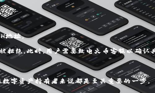    火币如何将数字资产转入TP钱包？操作指南与注意事项  / 
 guanjianci  火币, TP钱包, 数字资产, 转账, 加密货币  /guanjianci 

随着加密货币的普及，越来越多的人开始接触和使用数字资产钱包。火币作为一个知名的数字资产交易所，为用户提供了方便快捷的交易服务。而TP钱包则是一个具有多种功能的数字资产钱包，支持多种加密货币的存储和转账。将火币中的数字资产转入TP钱包，对于需要安全存储和随时交易的用户而言，是一个重要的步骤。本文将详细介绍如何将火币中的数字资产转入TP钱包，步骤详解，并附上操作过程中的注意事项。

1. 火币账户与TP钱包账户的准备
在进行数字资产转账之前，首先需要确保您已经在火币和TP钱包中都注册了账户。这两个账户的准备工作非常重要，否则无法完成后续的转账操作。

在火币上注册账户相对简单。用户只需要前往火币的官方网站，按提示完成注册并进行身份认证。在身份认证流程中，用户需要提供相关的个人信息和证件，以确保账户的安全性和合法性。

同样，在TP钱包上注册账户也需要用户提供一些基本的信息。TP钱包的注册流程一般较为简便，同时还支持助记词的创建和保存，以便保障用户资金的安全。创建好TP钱包后，务必妥善保存好助记词，因为这是恢复您钱包的重要凭证。

2. 查询TP钱包的接收地址
在进行转账之前，用户需要先获取TP钱包的接收地址。该地址是一个字符串形式的序列，专用于接收特定的加密货币。

打开TP钱包后，找到您希望接收的资产类型（例如ETH、BTC等）。在钱包的主界面，选择“接收”功能，这时TP钱包会生成一个对应于所选资产的地址。用户可以选择通过复制功能，将该地址复制到剪贴板中，以便在后续步骤中粘贴使用。

需要注意的是，每种资产在TP钱包中都有独立的接收地址，因此一定要选对资产，不要将BTC转到ETH的地址下，以免造成资产损失。

3. 在火币进行转账操作
获取到TP钱包的接收地址后，接下来就可以开始在火币平台上进行转账操作了。登陆火币账户，找到“资产”选项，并进入到“钱包”界面。

在资产界面中，用户可以看到自己在火币上的所有数字资产。在当前界面中，找到您希望转账的资产，点击“提币”或“转出”按钮。接着将自己刚刚复制的TP钱包地址粘贴到“接收地址”栏中。

在提币的过程中，用户还需要输入提币的数量，并选择相应的网络（比如ETH选择ERC20、TRC20等）。确认信息无误后，用户还需填写相应的安全验证码以确认交易。

在操作过程中，要仔细核对接收地址和提币数量，确保这些信息无误，因为一旦提交后，错误的地址可能会导致资金永久丢失。审核代码、邮件验证等安全措施也请务必认真对待。

4. 等待转账确认
操作完成后，用户需在火币账户中查看转账记录，以确认转账请求已提交。此时，转账通常需要经过区块链的验证。有些转账会立即显示，而有些可能需要几分钟甚至更长时间才能完成确认。

为了确认转账状态，用户可以通过TP钱包的资产页面查看是否到账。同时，用户也可以使用区块链浏览器查询交易状态。输入火币的提币交易ID，可以在浏览器中查看该交易是否已经被确认。

5. 转账后的注意事项
转账完成后，用户需要注意几个事项来保障资金安全。首先，确保上次交易所需的费用是否支付完毕，查看TP钱包的相关交易记录，确保资金到账。

其次，对于新手用户而言，建议在实际进行大额转账之前，先进行小额转账试水，以避免因操作问题导致资产的损失。

最后，要定期关注TP钱包的更新及安全措施，确保您的资产随时处于安全状态，及时更新密码及二次验证设置。

相关问题解答

1. 火币提币的手续费是多少？
很多用户在进行提币操作时，会关心手续费的问题。火币作为一个大型的数字资产交易所，其提币手续费一般会根据不同的资产类型而有所不同。用户可以在火币的官方网站或APP中查询到最新的手续费标准。

例如，BTC的提币手续费通常固定，而ETH根据网络的拥堵程度可能会有所浮动。了解这些手续费信息对于用户进行合理的资产管理非常重要。

此外，在特定的活动或推广期间，火币可能会推出免手续费的活动，这时候用户在提币时可享受优惠。因此，建议用户留意相关官方通知，抓住机会降低转账成本。

2. TP钱包的安全性如何？
TP钱包是一款被广泛使用的数字资产钱包，其安全性问题也引起了不少用户的关注。一般来说，TP钱包采用了多重加密技术，以保护用户的私钥和资产安全。用户可以通过设置复杂的密码、开启指纹识别等方式，增强账户的安全性。

同时，TP钱包还提供了助记词的设置，这对于找回或恢复钱包至关重要。但是，用户需要注意的是，保护助记词是非常重要的，一旦丢失将无法找回钱包和资产。

总的来说，TP钱包在安全性方面采取了多种有效的措施，但用户自身的安全意识也是非常关键的。定期更新密码、不轻易分享助记词、以及在不必要时关闭网络连接，都是增强账户安全的重要举措。

3. 火币与TP钱包的区别在哪里？
火币作为一个交易平台，主要功能是为用户提供数字资产交易、资产管理和相关金融服务。而TP钱包则作为一种数字资产钱包，主要用于存储、管理和转账数字资产。

火币上用户可以进行各种资产的交易和兑换，而在TP钱包中则可以实现对数字资产的安全存储和便捷转账。两者之间的主要区别在于定位和功能，火币注重交易生态，TP钱包则侧重资产管理。

具有一定资产的用户，通常会将部分资产存放在火币日常交易，而将长期持有的资产转移至TP钱包进行保管。这样的操作可以减少风险，同时保持流动性。

4. 如何进行资产的安全管理？
资产安全管理是每个数字货币持有者必须重视的问题。在火币和TP钱包之间进行转账后，用户应及时检查资产余额，确认是否到账。在此基础上，用户可以采用一系列策略来进一步保护自己的资产。

首先，定期更新钱包和交易所的密码，并确保使用复杂度高的密码。其次，开启双重身份验证（2FA）能提供额外的保护层。此外，妥善保管助记词，并不要随意分享或存放在不安全的地方。

用户还可以考虑将部分资金分散到不同的钱包和交易所中，以降低单一账户被攻击导致的风险。使用硬件钱包存储大额资产，确保其在离线状态下永久存储，是一种最为安全的选择。

最后，养成定期检查账户活动和资产变化的习惯，及时发现异常情况，可以帮助用户保护数字资产的安全。

5. 转账失败的常见原因是什么？
在进行火币提币转入TP钱包的过程中，用户可能会遇到转账失败的情况。这种情况的原因多种多样，但常见的原因包括填写错误的地址、资产类型不符、账户余额不足等。

首先，用户需要确保提币时填写的TP钱包地址正确无误，任何微小的错误都可能导致转账失败或资产丢失。此外，确保选择的资产类型与接收地址匹配也是非常重要的，如BTC不能发送至ETH地址。

账户余额不足也是常见的转账失败原因，用户应在转账前确认自己账户的实际余额是否足够覆盖提币金额及手续费。同时，如果提币额度超过火币实施的每日提币限制，也会导致转账请求被拒绝。此时，用户需要致电火币客服以确认具体的解决方案。 

在遇到转账问题时，用户可以通过火币的客服支持与TP钱包的客服获取帮助，通常，他们会给出专业的解决方案。

总之，将火币中的资产转至TP钱包是一个很有意义的操作，它不仅让资金得到了更好的储存保障，也为后续的资产管理和交易提供了便利。掌握正确的操作步骤和相关注意事项，对于每一位数字资产持有者来说都是至关重要的一步。
