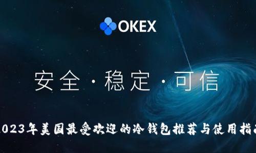 2023年美国最受欢迎的冷钱包推荐与使用指南