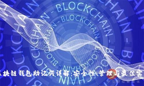 区块链钱包助记词详解:安全性、管理与最佳实践