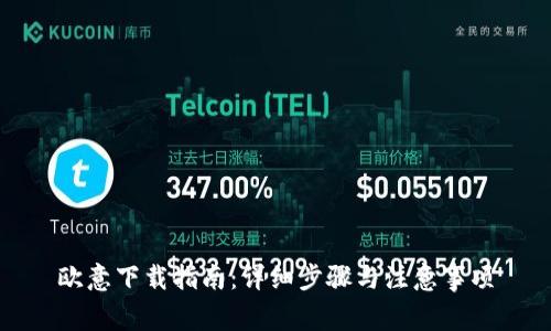 欧意下载指南:详细步骤与注意事项