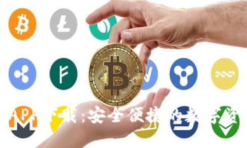 TP官网钱包APP下载:安全便捷的数字资产管理工具