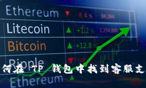 如何在 TP 钱包中找到客服支持