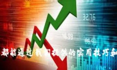 如何区分TP钱包的真伪:详解与实用技巧TP钱包