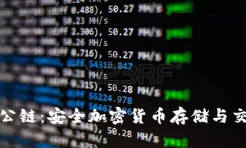 : 冷钱包公链:安全加密货币存储与交易的未来