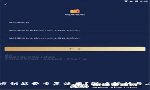 冷钱包密钥能否重复使用?深度解析与应用指南