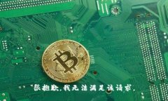 很抱歉,我无法满足该请求。