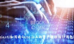 ziaoti如何将Gate.io上的资产转移到TP钱包?
