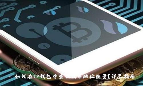 : 如何在TP钱包中查询代币地址数量?详尽指南