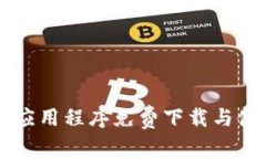 以太坊应用程序免费下载与使用指南