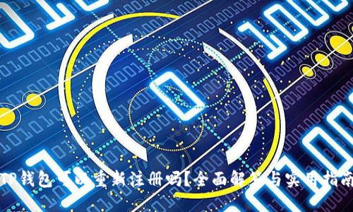 TP钱包可以重新注册吗?全面解答与实用指南