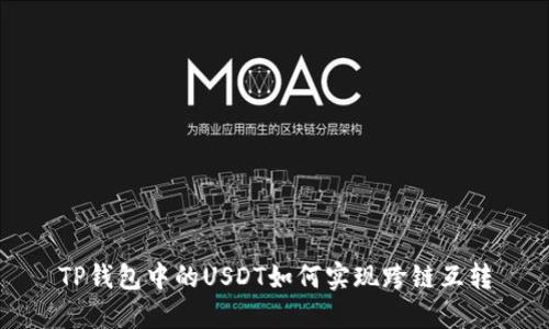 TP钱包中的USDT如何实现跨链互转