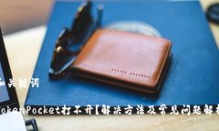 和关键词TokenPocket打不开?解决方法及常见问题解