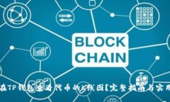 如何在TP钱包查看代币的K线图?完整指南与实用