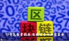 TP钱包投资指南:选择适合的加密货币
