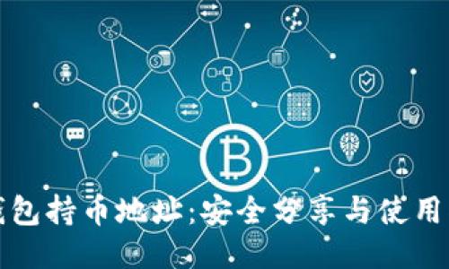 TP钱包持币地址:安全分享与使用指南
