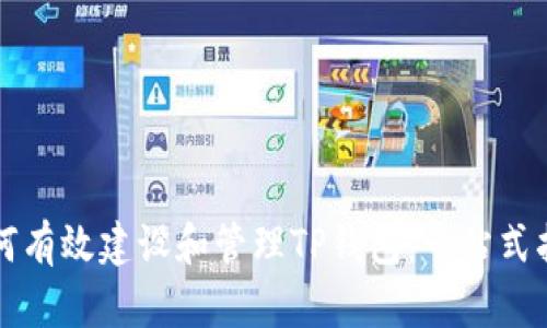 如何有效建设和管理TP钱包:一站式指南