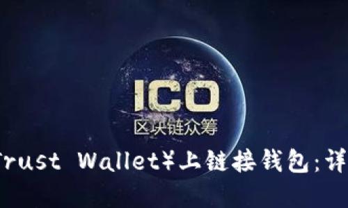 如何在TP(Trust Wallet)上链接钱包:详细步骤指南