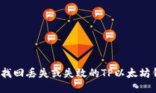如何找回丢失或失效的TP以太坊钱包?