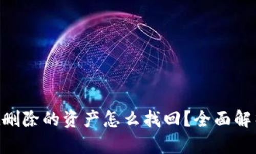 TokenPocket删除的资产怎么找回?全面解析与解决方案