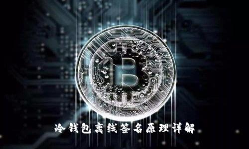 冷钱包离线签名原理详解