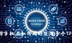 : 一部手机上如何同时使用多个TP钱包?