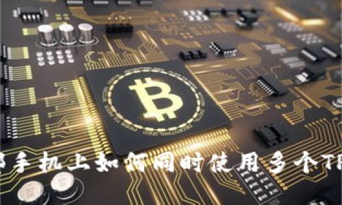 : 一部手机上如何同时使用多个TP钱包?