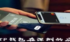 去中心化TP钱包在深圳的应用与发展