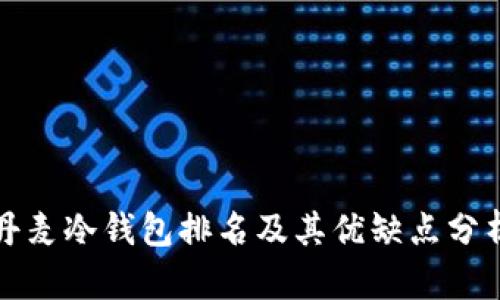 丹麦冷钱包排名及其优缺点分析