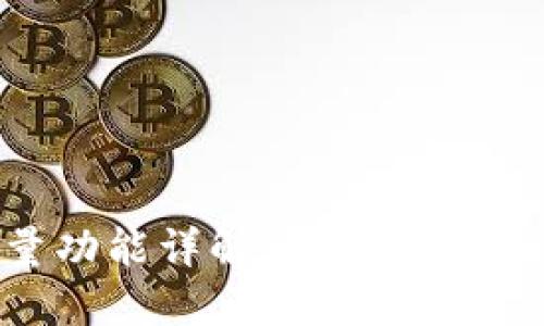 TP钱包的能量功能详解:用途、重要性与用户指南