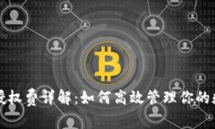 TP钱包授权费详解：如何高效管理你的数字资产