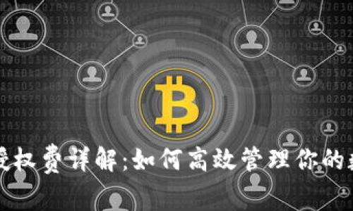 TP钱包授权费详解:如何高效管理你的数字资产