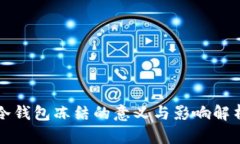 冷钱包冻结的意义与影响解析