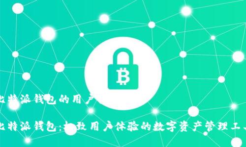 比特派钱包的用户体验分析
比特派钱包:极致用户体验的数字资产管理工具
