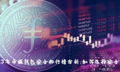 2023年币圈钱包安全排行榜分析:如何选择安全钱