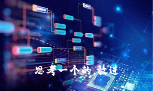 思考一个的，放进