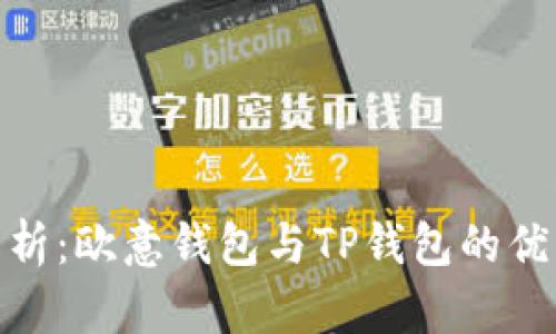 : 深入解析：欧意钱包与TP钱包的优缺点对比