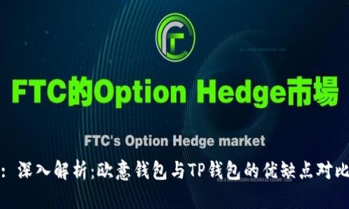 : 深入解析：欧意钱包与TP钱包的优缺点对比