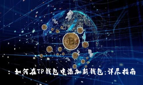 : 如何在TP钱包中添加新钱包：详尽指南