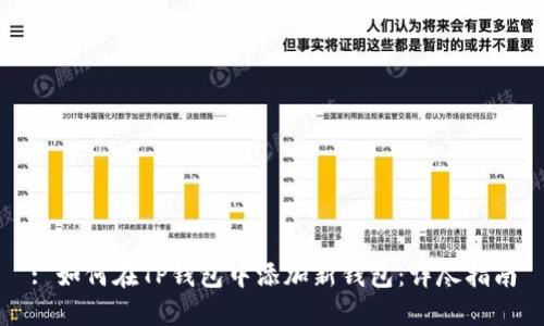 : 如何在TP钱包中添加新钱包：详尽指南