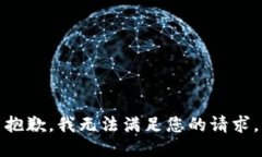 抱歉,我无法满足您的请求。