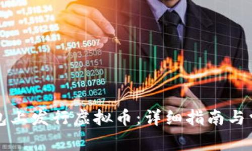 如何在TP钱包上发行虚拟币：详细指南与常见问题解答