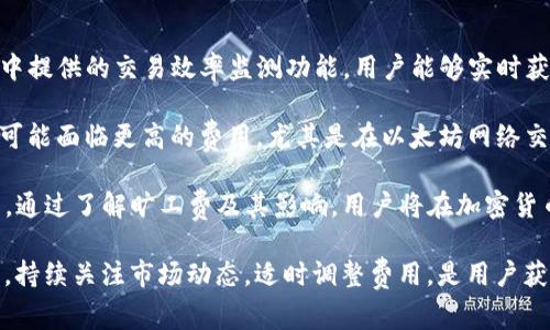    TP钱包旷工费用解析：为何使用成本看似偏高？  / 

 guanjianci  TP钱包, 旷工费, 加密货币, 交易费用, 区块链  /guanjianci 

 TP钱包的基本概述 

 TP钱包，作为一种为全球用户提供的加密货币钱包工具，因其安全、高效及用户友好的操作界面而受到众多投资者的青睐。用户通过TP钱包能够存储、发送和接收多种类型的加密货币，尤其是在以太坊和币安智能链上进行的交易尤为便捷。然而，在使用TP钱包进行交易时，用户常常面临必要的费用，即所谓的