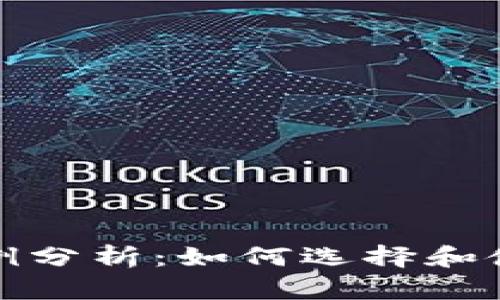 TP钱包的成功案例分析:如何选择和使用数字资产钱包