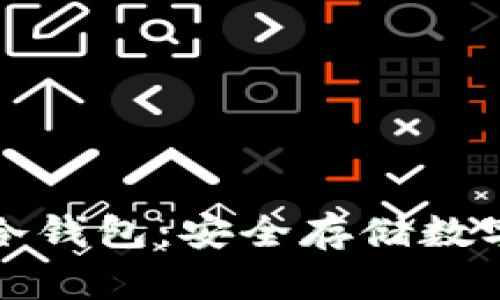 深入了解比特币冷钱包:安全存储数字资产的最佳选择