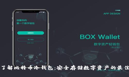 深入了解比特币冷钱包:安全存储数字资产的最佳选择