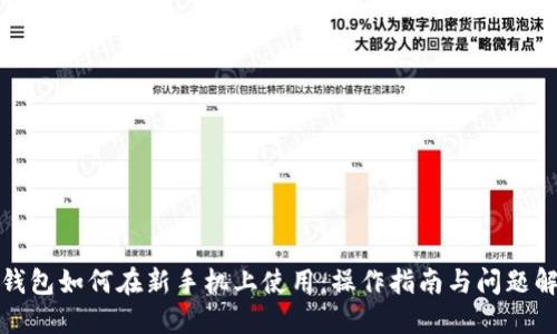 TP钱包如何在新手机上使用:操作指南与问题解答