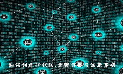 如何创建TP钱包：步骤详解与注意事项