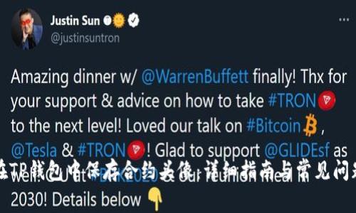 如何在TP钱包中保存合约头像:详细指南与常见问题解答
